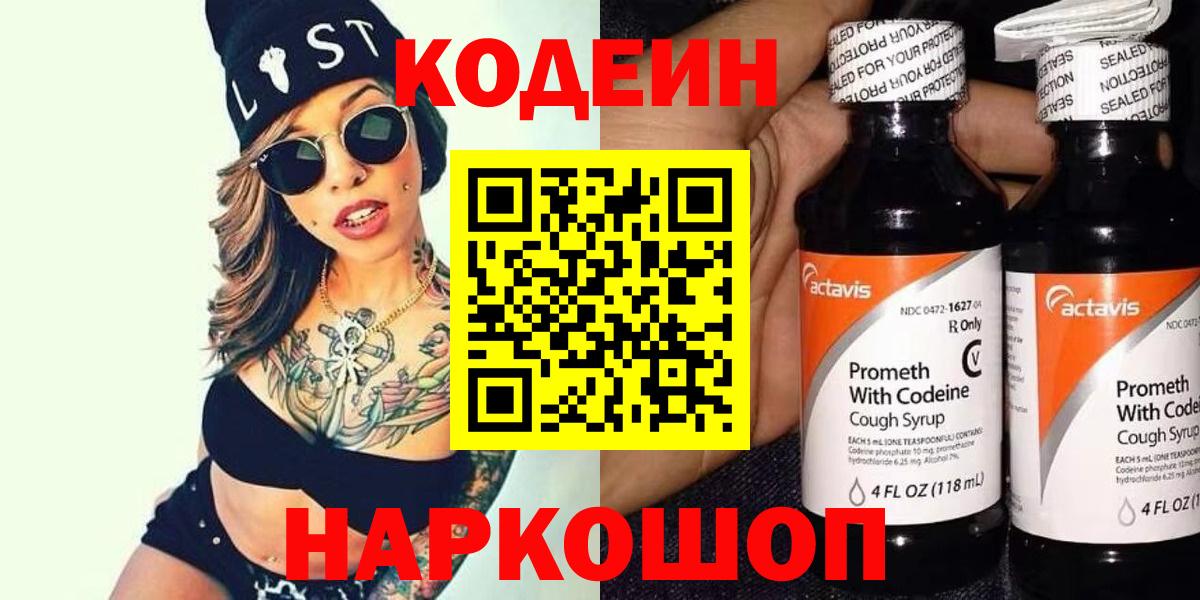 Елизово  Кодеиновый сироп Lean напиток Lean (лин)  Вход с VPN  Кодеиновый сироп Lean Purple Drank 
