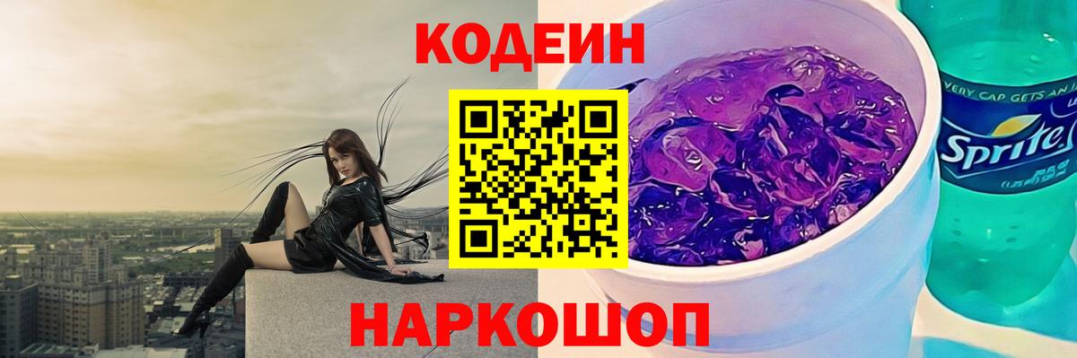 Codein напиток Lean (лин) Елизово